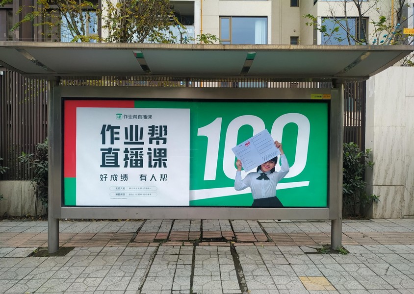 作业帮直播课公交站台广告